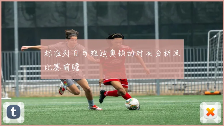 标准列日与维迪奥顿的对决分析及比赛前瞻