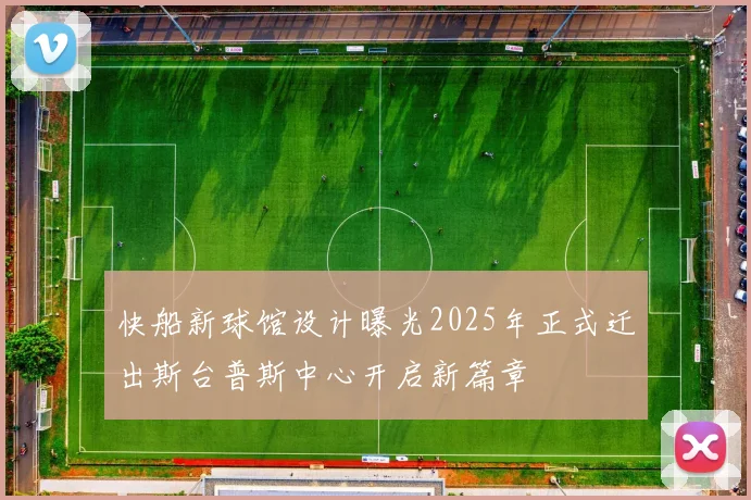 快船新球馆设计曝光2025年正式迁出斯台普斯中心开启新篇章