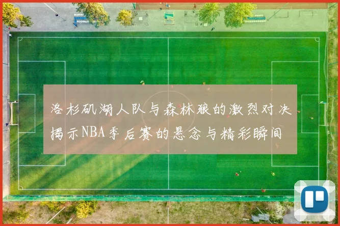 洛杉矶湖人队与森林狼的激烈对决揭示NBA季后赛的悬念与精彩瞬间