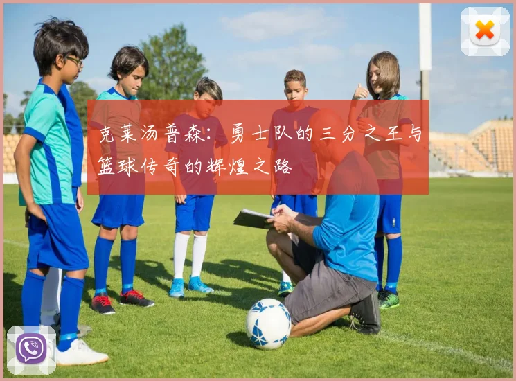 克莱汤普森：勇士队的三分之王与篮球传奇的辉煌之路