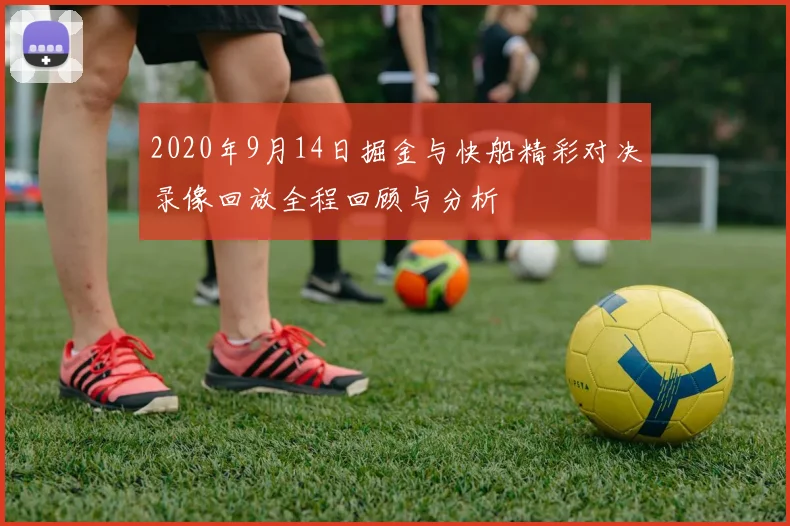 2020年9月14日掘金与快船精彩对决录像回放全程回顾与分析