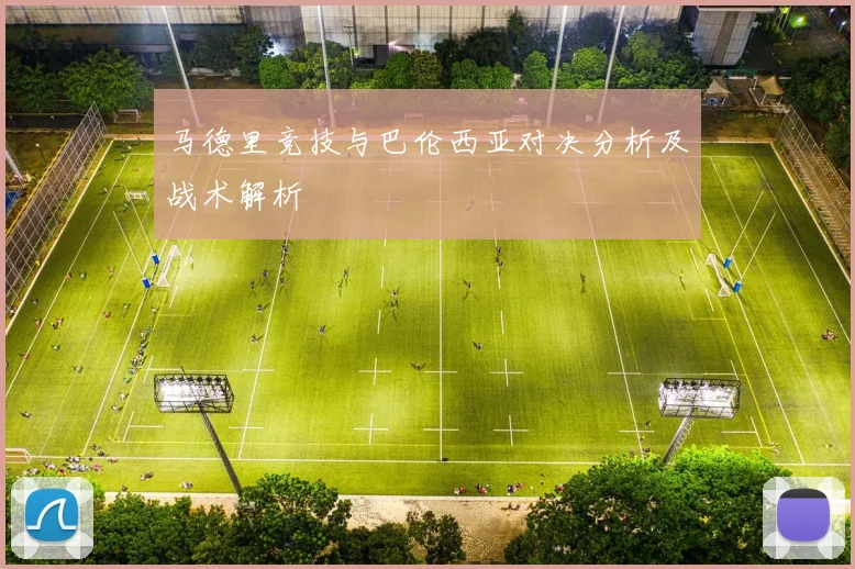 马德里竞技与巴伦西亚对决分析及战术解析