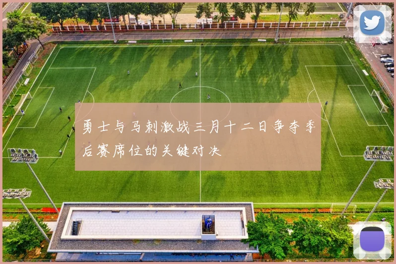 勇士与马刺激战三月十二日争夺季后赛席位的关键对决