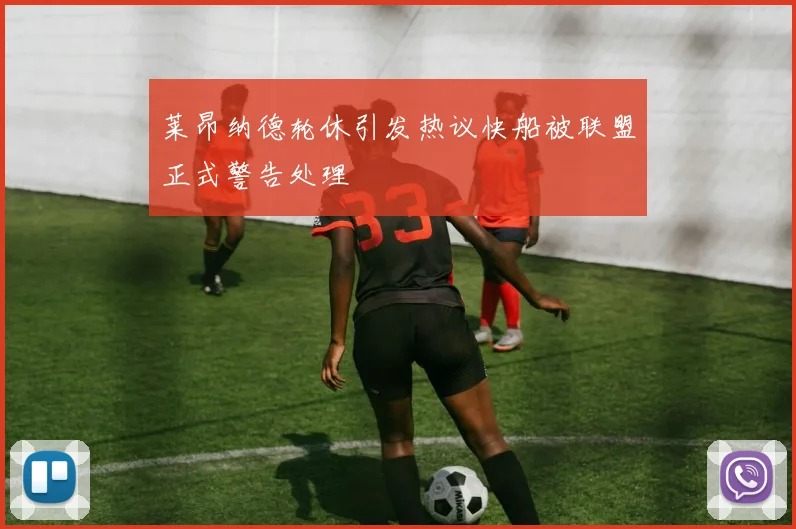 莱昂纳德轮休引发热议快船被联盟正式警告处理